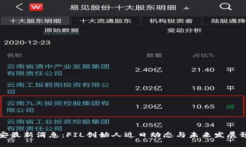 胡安最新消息：FIL创始人近日动态与未来发展预测