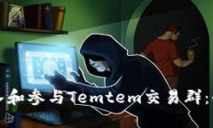 如何加入和参与Temtem交易群：全面指南