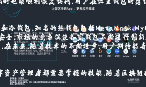 以太坊区块链钱包查询潜力：探索数字资产管理的新时代/
以太坊, 区块链, 数字钱包, 数字资产管理/guanjianci

引言
以太坊不仅是一个功能强大的去中心化平台，还为用户提供了全新的数字资产管理方式。伴随着区块链技术的迅猛发展，以太坊钱包的查询功能也越来越受到人们的关注。今天，我们将深度探讨以太坊区块链钱包查询的潜力，如何有效地使用这些工具进行数字资产管理，以及未来的发展前景。

以太坊钱包的基本概念
以太坊钱包是存储和管理以太坊及其代币的工具。它可以是软件形式（如移动应用或桌面应用），也可以是硬件钱包。钱包的类型各不相同，从冷钱包到热钱包，各种钱包各有其特点和应用场景。冷钱包常用于长时间存储资产，而热钱包则适合频繁交易。
以太坊钱包的查询功能允许用户实时查看他们在区块链上的资产状态，包括余额、最近交易和代币信息。有效的查询功能使得用户可以更加清晰地掌握自己的资产状况，同时进行更明智的投资决策。

以太坊钱包查询的功能与优势
以太坊钱包的查询功能不仅能够提供实时的余额信息，还能显示账户上的各种代币，以及这些代币的历史交易记录。这些功能为用户提供了极大的便利，尤其是在市场行情瞬息万变的情况下，及时了解资产状况尤为重要。
此外，钱包查询功能的另一个优势在于安全性。通过区块链技术，所有交易记录都是不可篡改的，用户可以随时查证自己的交易历史，增强了透明度和安全感。这对于那些希望在加密货币领域长期投资的用户来说，显然是一个重要的考量因素。

如何选择合适的以太坊钱包
选择合适的以太坊钱包是进行有效数字资产管理的第一步。在选择钱包时，用户需要考虑几个关键因素，包括安全性、用户界面友好性、查询功能的完善程度，以及支持的代币种类。
安全性是钱包选择的重中之重。冷钱包虽安全性高，但相对不便于频繁交易；而热钱包虽然使用方便，但可能面临黑客攻击的风险。用户需要在安全性和便捷性之间找到一个平衡点。用户界面友好性也非常重要，尤其是对于新手用户，他们需要一个简单易用的界面来管理自己的资产。
同时，钱包的查询功能是否全面也是一个重要考量。用户应该选择那些能够提供详细交易历史、实时余额、代币种类查询等功能的钱包，以便更好地管理自己的数字资产。

以太坊区块链钱包的未来潜力
随着区块链技术的不断发展，以太坊钱包的潜力也在不断扩大。未来的以太坊钱包将可能整合更多的功能，包括与其他金融服务的接口、智能合约的自动执行、以及更先进的安全保护措施。
此外，随着DeFi（去中心化金融）和NFT（非同质化代币）的兴起，用户对钱包的需求将更为复杂。以太坊钱包可能会逐步成为一个综合性的数字资产管理工具，让用户方便地投资、交易和管理各类数字资产。

问题探讨

如何确保以太坊钱包的安全性？
确保以太坊钱包的安全性是每个用户的首要任务。首先，使用冷钱包存储大额资产是一种有效的防护措施。冷钱包与互联网隔离，可以有效避免黑客攻击和钓鱼风险。
其次，用户应定期更新钱包软件，确保使用最新的安全防护技术。一些钱包提供双重认证功能，用户应当启用此功能以增强安全性。此外，用户还需谨慎处理助记词和私钥，避免在网络上公开或分享。
最终，用户应定期监控自己钱包的活动，及时发现任何异常交易和活动。保持警觉并及时采取措施可以有效降低潜在风险。

以太坊钱包的查询接口如何使用？
以太坊钱包的查询接口通常通过API（应用编程接口）提供，使开发者能够集成这些功能到自己的应用程序或服务中。用户可以使用这些API查询账户余额、交易记录以及代币信息。通过简单的编程调用，开发者可以获取所需的交易数据。
例如，用户可以使用一些流行的开源库，如Web3.js或ethers.js，来与以太坊区块链进行交互。这些库提供了简便的方法来查询钱包的余额、最近交易及更多信息。
使用这些工具进行查询的好处在于用户不仅能够查看自己的资产信息，还能结合这些数据进行更复杂的分析，比如资产配置、收益率计算等。这为用户做出更明智的投资决策提供了支持。

怎样处理以太坊钱包的忘记密码问题？
如果用户忘记了以太坊钱包的密码，处理方式将取决于钱包的类型和保护机制。现代钱包通常会提供一个助记词或恢复短语，用户可以使用它重置钱包密码。
如果使用的是热钱包，用户可以通过注册时提供的邮件或手机号码进行找回。但若使用的是冷钱包，恢复过程可能会比较复杂。在恢复过程中，用户应当遵循钱包的官方指南，以避免造成不可逆转的损失。
在未来，钱包开发商可能会增加更多的恢复选项，例如通过多重签名机制或额外的安全验证手段来确保用户能够在忘记密码时也能顺利恢复访问。用户在设置钱包时建议记录并保存好密码与助记词，确保能够在需要时轻松恢复。

以太坊钱包的市场竞争情况如何？
以太坊钱包市场竞争激烈，许多项目和公司致力于开发更安全、更高效的钱包服务。绝大多数以太坊钱包分为两大类：热钱包和冷钱包。知名的热钱包包括MetaMask、MyEtherWallet和Trust Wallet等，而冷钱包则以Ledger和Trezor等硬件钱包为主。
不同的钱包提供不同的功能和体验。热钱包便于访问和交易，有助于用户及时反应市场变化；冷钱包则更关注于资产的长期安全。市场的竞争促使各家钱包不断进行创新和，努力为用户提供更好的服务。
在选择钱包时，用户需要综合考虑安全性、使用便捷性、查询功能等多个方面的因素，以找到最适合自己的数字资产管理工具。在未来，随着技术的不断进步，用户期待能看到更多创新钱包功能的推出，为数字资产管理带来全新的体验。

总结
综上所述，以太坊区块链钱包的查询潜力巨大，为用户提供了便利和灵活性。了解如何选择、使用和保障钱包安全，是每位数字资产管理者都需要掌握的技能。随着区块链技术的不断演进，我们有理由相信，以太坊钱包将在未来展现出更为广阔的发展前景。