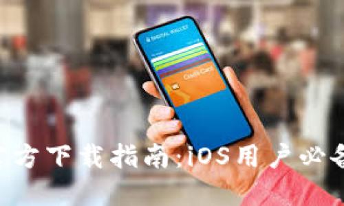 火网交易所APP官方下载指南：iOS用户必备的安全交易工具