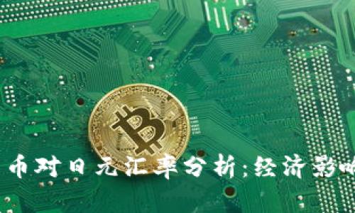 2023年人民币对日元汇率分析：经济影响与未来趋势