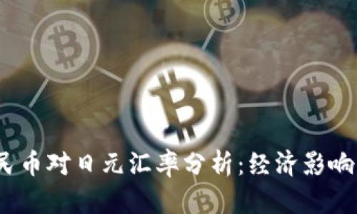 2023年人民币对日元汇率分析：经济影响与未来趋势