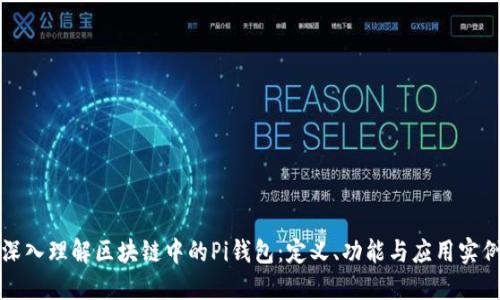 深入理解区块链中的Pi钱包：定义、功能与应用实例