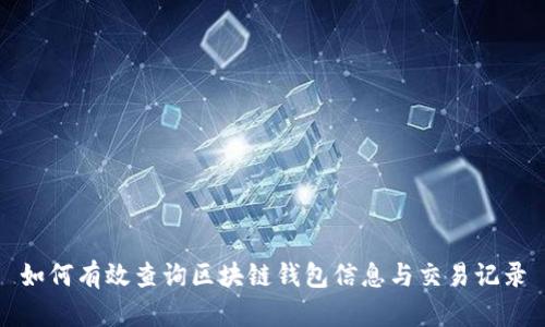 如何有效查询区块链钱包信息与交易记录