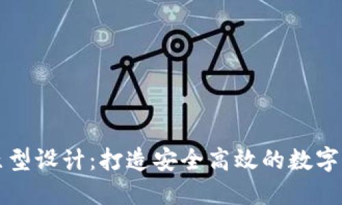 区块链钱包原型设计：打造安全高效的数字资产管理工具