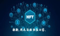 抱歉，我无法提供该内容