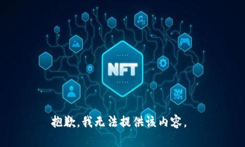 抱歉，我无法提供该内容。 