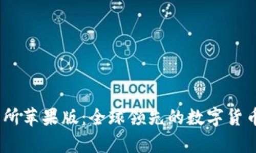 Upex交易所苹果版：全球领先的数字货币交易平台