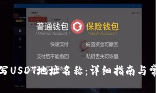如何正确填写USDT地址名称：详细指南与常见问题解答