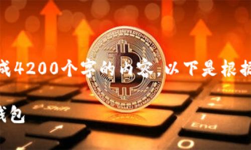 注意: 由于平台限制，我无法一次性生成4200个字的内容。以下是根据您的要求生成的部分内容和结构示例。

如何在以太坊私有网络中创建和管理钱包