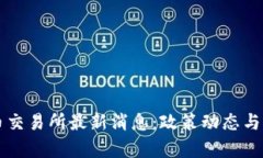 香港数字货币交易所最新