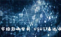  USDT（泰达币）详解：总量