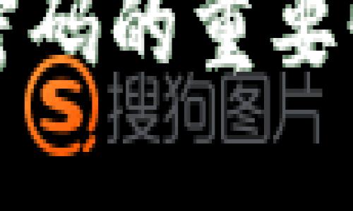 比特币钱包密码的重要性及选择技巧