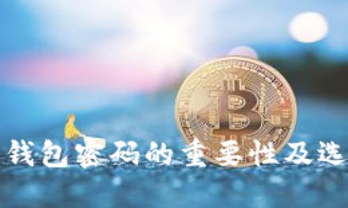 比特币钱包密码的重要性及选择技巧