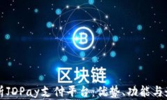 全面解析JDPay支付平台：优