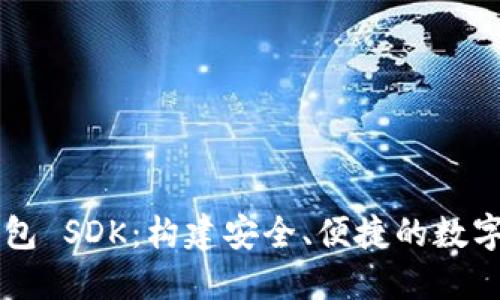 比特币钱包 SDK：构建安全、便捷的数字货币应用