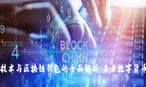 区块链技术与区块链钱包的全面解析：未来数字货币的核心