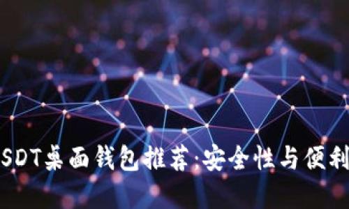 2023年最新USDT桌面钱包推荐：安全性与便利性的完美结合