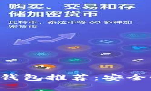2023年最新USDT桌面钱包推荐：安全性与便利性的完美结合