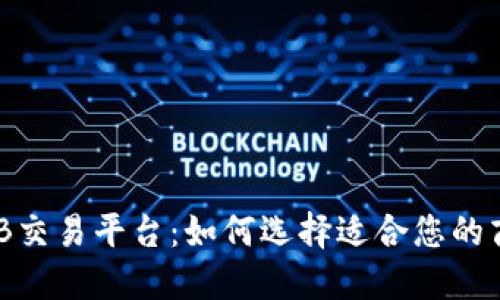 国际B2B交易平台：如何选择适合您的商业伙伴