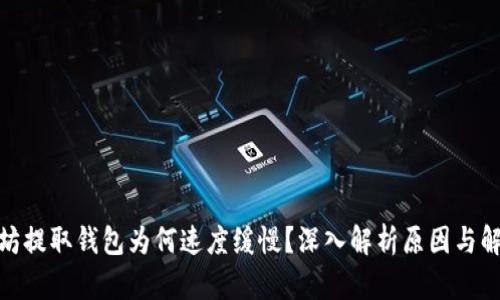 : 以太坊提取钱包为何速度缓慢？深入解析原因与解决方案