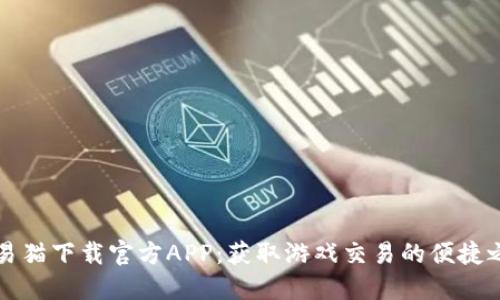 交易猫下载官方APP：获取游戏交易的便捷之选
