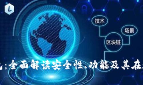 区块链外星人钱包：全面解读安全性、功能及其在数字货币中的前景