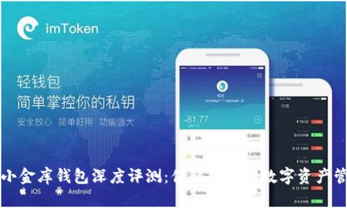 虚拟币小金库钱包深度评测：值得信赖的数字资产管理工具