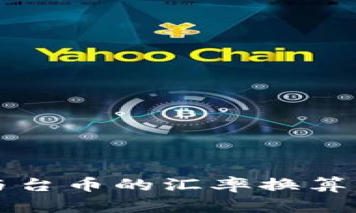 如何进行人民币与台币的汇率换算及其影响因素解析