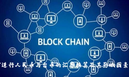 如何进行人民币与台币的汇率换算及其影响因素解析