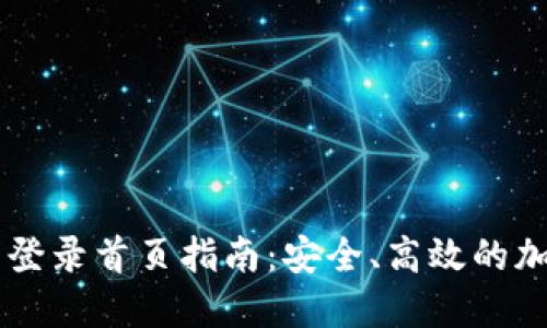 比特币官方钱包登录首页指南：安全、高效的加密资产管理平台