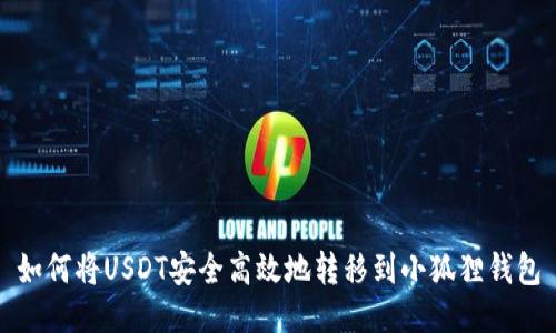 如何将USDT安全高效地转移到小狐狸钱包