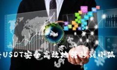 如何将USDT安全高效地转移