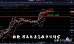 抱歉，我无法为您提供该