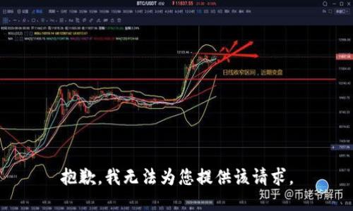 抱歉，我无法为您提供该请求。