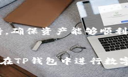    TP钱包里的币怎么交易：简单步骤与注意事项  / 
 guanjianci  TP钱包, 数字货币交易, 加密货币, 钱包使用  /guanjianci 

TP钱包简介
TP钱包，全称为 TokenPocket 钱包，是一款支持多种数字货币的去中心化钱包。它不仅支持主流的比特币（BTC）、以太坊（ETH），还支持各种基于ERC20、TRC20、BEP20等标准的代币。TP钱包以用户友好的界面、强大的安全性和多样的功能受到广泛欢迎，因此成为了许多交易者的首选工具。

TP钱包的多链支持让用户可以方便地进行跨链交易，同时保护用户的私钥仅存储在本地，大大降低了资产被盗的风险。除了基本的资产管理功能外，TP钱包还提供了去中心化交易（DEX）、流动性挖矿、NFT市场等功能，为用户提供了丰富的数字货币交易体验。

如何在TP钱包里交易数字货币
在TP钱包中交易数字货币的基本步骤相对简单，但为了推行更加安全和高效的交易，用户在操作过程中需遵循以下步骤：

h41. 创建或导入钱包/h4
首先，用户需要下载并安装TP钱包应用程序，然后创建一个新的钱包或导入已有钱包。创建新钱包时，应用会提供助记词，务必妥善保管。导入已有钱包时，用户需要输入私钥或助记词，这样就可以迅速访问自己的资产。

h42. 充值资产/h4
交易前，用户需要在TP钱包中充值资产。用户可以选择从其他钱包转账也可以通过交易所将资产直接转入TP钱包。记得在转账时注意转账的网络（公链）类型是否匹配，避免资产丢失。

h43. 选择交易对和交易方式/h4
在完成充值后，用户可以进入钱包的交易界面，选择想要交易的币种和交易对。如果TP钱包内置某个去中心化交易所（如Uniswap、PancakeSwap等），用户可以直接使用该功能进行交易。

h44. 设置交易信息/h4
在开始交易之前，用户需要设置交易的数量、价格（如限价单）和其他必要的交易参数。为了确保交易能够成功，用户还应该检查滑点设置和手续费。

h45. 确认交易/h4
确认所有交易参数无误后，用户可以点击“确认”进行交易。此时，交易信息会被发送到区块链网络，用户可以实时跟踪交易状态。

h46. 查看交易记录/h4
交易完成后，用户可以在TP钱包的交易记录中查看交易状态。如果交易状态显示“成功”，则交易已完成；如果显示“待确认”，则需等待区块链确认，时间可能因网络拥堵而有所不同。

交易注意事项
在使用TP钱包进行数字货币交易时，用户务必注意以下几点：

h41. 安全性/h4
使用TP钱包的用户应加强安全意识，增强安全防护，比如启用两步验证、定期更换助记词。切勿随意分享自己的私钥或助记词，确保不被钓鱼网站欺骗。

h42. 费用问题/h4
交易费用是每次交易时必须考虑的因素。在选择交易对和交易模式时，用户应时刻关注市场的手续费和网络费用，避免因费用过高而影响利润。

h43. 交易对选择/h4
在进行交易时，了解各个交易对的流动性、历史表现和市场趋势非常重要。有些小币种可能价格波动大，但流动性不足，因此选择适合自己风险承受能力的币种进行交易尤为重要。

h44. 保持信息更新/h4
加密货币市场变化迅速，用户需保持对市场讯息的关注。例如，跟踪市场动态、项目进展和技术更新，了解可能影响持有资产价格的各种因素，做出相应的交易决策。

可能相关的问题

1. TP钱包的安全性如何保证？
TP钱包以其去中心化和私钥自主管理的特点赢得用户的信任。用户的私钥只保存在本地设备，不像中心化平台将私钥存储在服务器，降低了被盗的风险。此外，钱包还采用了多重加密技术和生物识别技术，进一步增强了安全性。

虽然TP钱包的安全性相对较高，用户仍需遵循一些基本的安全管理规则。例如，定期更新钱包应用、避免使用公共Wi-Fi进行资产交易、启用两步验证等。此外，用户也可以定期备份助记词，以防止设备损坏或丢失。

2. TP钱包支持哪些类型的数字货币？
TP钱包支持多种数字货币，包括比特币（BTC）、以太坊（ETH）、波场（TRON）、币安智能链（BSC）等。用户可在TP钱包中管理不同类型的数字资产，还支持多种基于ERC20、TRC20协议的代币。

这种多链支持让用户享有更大的灵活性，允许用户在同一平台上进行不同币种的交易、投资和储存。对那些需要管理多种资产的用户来说，TP钱包提供了极大的便利。

3. 如何防止交易时遇到的常见错误？
在进行数字货币交易时，常见的错误包括发送错误的网络币种、未设置滑点、未确认交易等。为了防止这些错误，用户在发起交易前应仔细检查交易信息，包括收款地址、交易币种、附加手续费和滑点设置。

此外，在选择交易对时，用户也应该事先了解市场的波动情况，并设置合理的止损和止盈点。在完成交易后，用户应及时查看交易记录，确保交易成功。

4. TP钱包如何进行跨链交易？
TP钱包提供了跨链交易服务，用户可以通过内置的DApp或去中心化交易所实现。但在进行跨链交易时，用户需注意以下几点：

首先，不同公链之间的交易可能需要使用桥接服务，通过桥接可以将一种资产从一个链上转移到另一个链上。其次，需确认目标公链是否被支持，确保资产能够顺利到达目的地址。最后，务必在交易前认真阅读各项交易规则和费用标准，以免产生不必要的损失。

总结
TP钱包是一个功能丰富且可靠的数字货币钱包，让用户能够轻松地进行各种数字资产的管理和交易。通过清晰的步骤说明，用户可以了解如何在TP钱包中进行数字货币交易、注意事项以及常见问题的解答。当您成为TP钱包的用户时，您将能够更好地理解数字货币生态，为自己的投资决策提供坚实的支持。