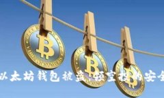 如何防范以太坊钱包被盗