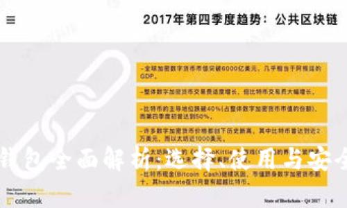 区块链钱包全面解析：选择、使用与安全性指南