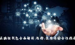 区块链钱包全面解析：选