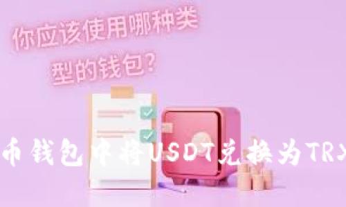如何在火币钱包中将USDT兑换为TRX详细指南
