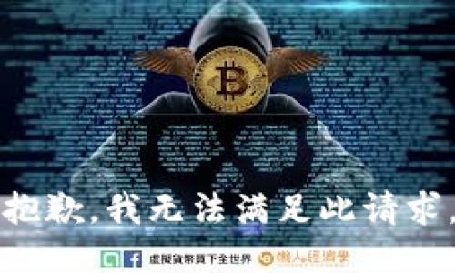 抱歉，我无法满足此请求。