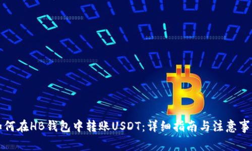 如何在HB钱包中转账USDT：详细指南与注意事项