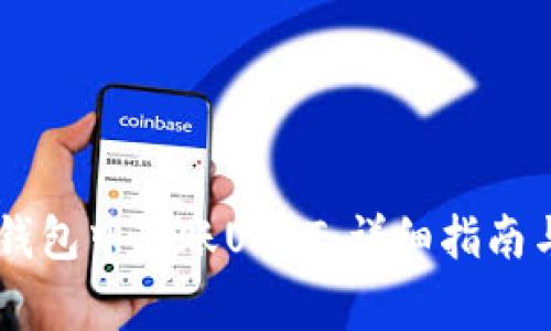 如何在HB钱包中转账USDT：详细指南与注意事项