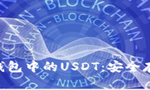 全面解析EOS钱包中的USDT：安全存储与最佳实践