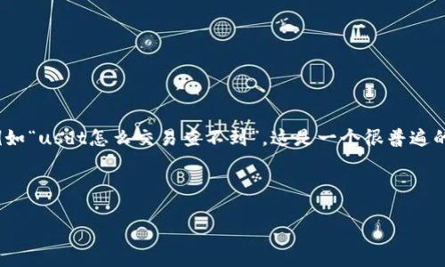 在交易数字货币尤其是USDT（泰达币）时，可能会遇到一些常见的问题，例如“usdt怎么交易查不到”。这是一个很普遍的困惑，尤其对于新手投资者。因此，做好相应的学习和准备是非常必要的。

以下是符合用户搜索并支持的优秀，以及相关关键词：

新手必看：如何高效交易USDT并找到账户信息