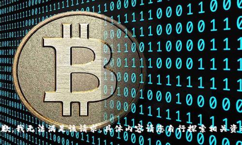 抱歉，我无法满足该请求。具体内容请您自行探索相关资料。
