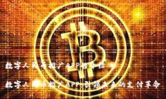 数字人民币推广APP的介绍