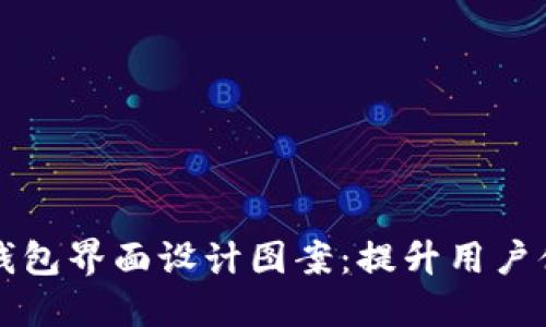 创新的区块链钱包界面设计图案：提升用户体验的最佳实践