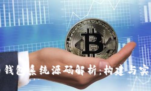 比特币钱包系统源码解析：构建与实现详解