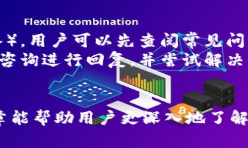 jiaotouGoPay官方下载：安全便捷的数字支付解决方案/jiaotou
GoPay, 数字支付, 在线支付, 手机支付/guanjianci

在互联网技术飞速发展的今天，数字支付逐渐成为了人们生活中不可或缺的一部分。GoPay作为一个领先的数字支付平台，以其高效、安全和便捷的特点，吸引了大量用户。本篇文章将围绕GoPay的官方下载展开详细介绍，解析其功能特点、使用方式以及如何确保账户安全，同时解答读者可能关注的相关问题。

一、GoPay是什么？
GoPay是一个国际领先的数字支付平台，允许用户进行多种形式的在线和移动支付。它的主要功能包括转账、购物、账单支付以及在线理财等，用户可以通过手机应用轻松完成各类支付方式。GoPay的设计初衷是为了提升用户的支付体验，允许用户在各种场景中轻松实现交易。

二、GoPay的主要特点
GoPay的吸引力源于其多样化的功能和出色的用户体验。以下是GoPay的一些主要特点：
ul
listrong便捷快捷：/strong使用GoPay，用户只需几个简单的步骤便可以完成支付，无需繁琐的操作流程。/li
listrong全球支付：/strong无论用户身在何处，都可以通过GoPay进行国际支付，支持多种币种的转换。/li
listrong安全保障：/strongGoPay采用先进的加密技术和多重身份验证机制，确保用户的资金及个人信息安全。/li
listrong用户友好的界面：/strongGoPay注重用户体验，界面设计干净简洁，任何年龄段的用户都能够轻松上手。/li
/ul

三、如何下载GoPay客户端？
GoPay的下载非常简单，用户只需访问官方网站或各大应用商店（如Google Play Store或Apple App Store）进行下载。以下是详细的下载步骤：
ol
li访问GoPay的官方网站或打开应用商店。/li
li搜索“GoPay”，确认开发者信息，确保下载的是正版应用。/li
li点击“下载”或“获取”按钮，稍等片刻，应用程序将自动下载到您的设备上。/li
li安装完成后，打开应用，按照指示进行注册或登录。/li
/ol
完成以上步骤后，用户就可以开始体验GoPay提供的便捷支付服务了。

四、如何确保GoPay账户安全？
在数字支付系统中，安全性是用户最为关注的问题之一。以下是一些确保GoPay账户安全的方法：
ul
listrong设置强密码：/strong为您的GoPay账户设置一个强密码，避免使用简单易猜的密码组合。/li
listrong启用双重验证：/strong建议启用双重验证功能，确保即使密码泄露，也不会影响到账户安全。/li
listrong定期检查账户活动：/strong定期查看账户活动记录，及时发现任何异常交易并采取措施。/li
listrong保持应用更新：/strong及时更新GoPay应用程序，确保使用的是最新版本，包含最新的安全补丁。/li
/ul

相关问题解答

问题一：GoPay如何进行用户身份验证？
在数字支付领域，用户身份验证至关重要。GoPay采取多重身份验证机制，包括注册时的邮箱和手机验证，首次登录以及多笔大额交易时的额外安全检查。
用户在注册GoPay账户时，需要提供有效的邮箱和手机号码，系统会向用户发送验证码，用户需输入正确的验证码方可完成注册。此外，每次登录时，GoPay也可能要求用户输入验证码，确保账户的安全性。
在进行大额交易时，GoPay通常会要求进行二次验证，比如要求用户输入与账户绑定的手机号码接收到的验证码。这种方式能有效降低账户遭到恶意攻击的风险。
通过这些身份验证手段，GoPay确保用户的交易能够在一个安全的环境中进行，避免了不必要的损失。

问题二：如果忘记GoPay密码，该怎么办？
忘记密码是很多用户在使用数字支付工具时常会遇到的情况幸好GoPay为此提供了密码重置功能，以下是具体的步骤：
首先，打开GoPay应用，在登录界面点击“忘记密码？”选项。随后系统会要求您输入注册时的邮箱地址或手机号码。输入后，GoPay将向您的邮箱或手机发送一封密码重置邮件或短信。点击邮件或短信中的链接，您将被带到一个重置密码的页面，在此输入新密码并确认。
成功重置后，您就可以使用新密码登录GoPay账户了。为了避免未来再次出现类似情况，建议您记住密码或使用密码管理工具进行保存。

问题三：GoPay如何进行国际交易？
GoPay支持多种语言和货币，使国际交易变得非常方便。用户只需在发送或接收款项时选择目标国家和货币，GoPay会自动进行汇率转换。无论是跨境电商购物，还是向国外朋友转账，都能很方便地进行。
具体操作上，用户在应用内选择“转账”功能，输入接收人的账号信息，以及需转账的金额，系统会显示当前的汇率及可能产生的费用。在确认交易信息无误后，用户只需点击“确认”，交易即可完成。
需要注意的是，国际交易可能涉及一定的手续费以及汇率浮动，因此在进行大额跨境交易之前，建议用户先仔细阅读相关费用条款。

问题四：GoPay的客户服务如何？
GoPay提供多种渠道的客户支持，确保用户在使用过程中能够获得及时帮助。
用户可以通过GoPay应用直接联系客服，通常在“帮助”或“客服支持”中可以找到相关联系方式。此外，GoPay官网上提供了FAQ（常见问题解答），用户可以先查阅常见问题，避免不必要的等待时间。
如果用户在应用内遇到技术问题或其他疑问，也可以通过电子邮件或社交媒体与GoPay进行联系。GoPay的客服团队在一定时间内会对所有咨询进行回复，并尝试解决用户遇到的问题。
总的来说，GoPay致力于为用户提供高效的客户服务，帮助用户顺畅、安全的使用数字支付工具。

综上所述，GoPay不仅提供了一个安全便捷的数字支付平台，还通过完善的客户支持体系和多重安全机制确保用户的使用体验。希望本篇文章能帮助用户更深入地了解GoPay，享受到高效的数字支付带来的便利。